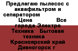 Предлагаю пылесос с аквафильтром и сепаратором Mie Ecologico Plus › Цена ­ 35 000 - Все города Электро-Техника » Бытовая техника   . Красноярский край,Дивногорск г.